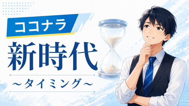 『ココナラ新時代/タイミング』