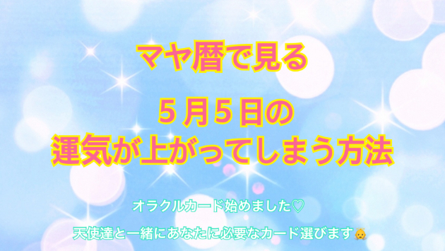 ５月５日のシンクロの起こし方と運気が上がってしまう方法☆彡