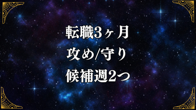 3ヶ月の仕事運＝転職の設計図