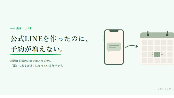 公式LINEを作ったのに予約が増えない、たった1つの原因