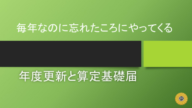 年度更新と算定基礎届