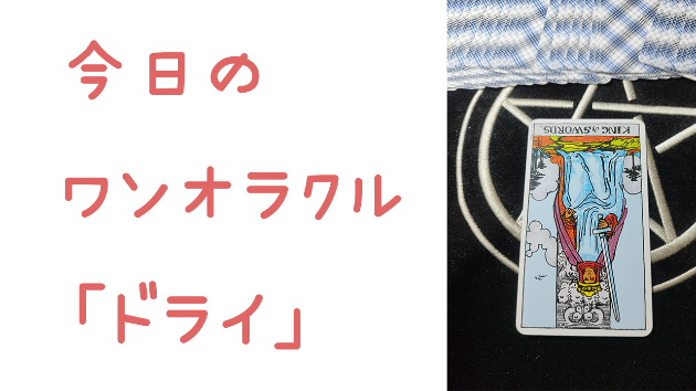 🔮今日のワンオラクル🔮