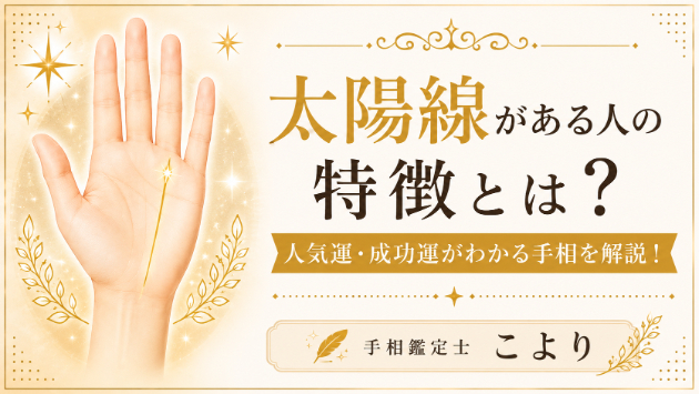 太陽線がある人の特徴とは？人気運・成功運がわかる手相を解説！