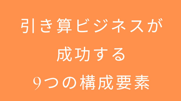 引き算ビジネスが成功する9選