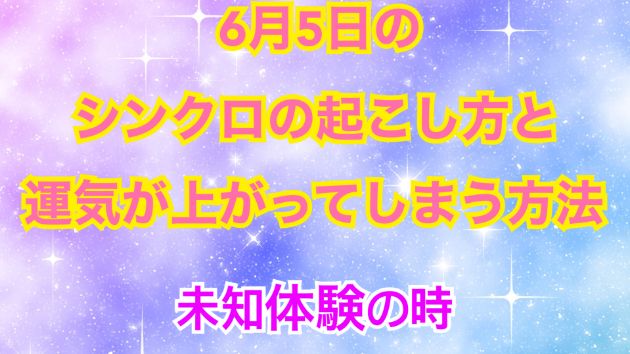 ６月５日のシンクロの起こし方と運気が上がってしまう方法☆彡