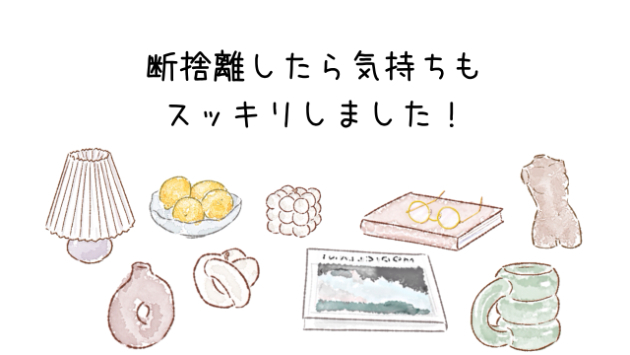 プライベート❀紬の断捨離時間