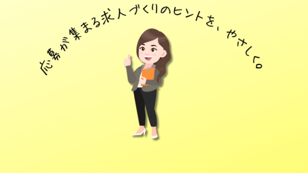 「入社後のフォロー体制」を求人票に書いてみたら、未経験の応募者がぐっと増えた話