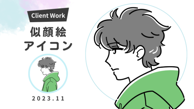 【2023】男性シンプルアイコンのご依頼