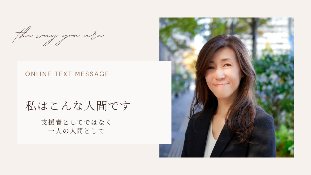 プロフィールだけでは伝えられないこと