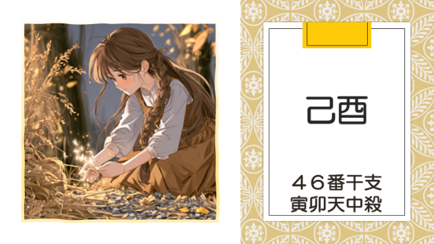 丙午年 乙未月 己酉日　2026.8.3（月）