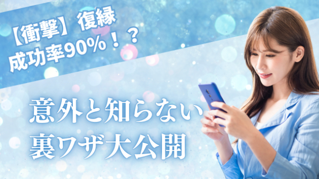 【衝撃】復縁成功率90%！？意外と知らない裏ワザ大公開