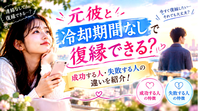 元彼と冷却期間なしで復縁できる？成功する人・失敗する人の違いを紹介！
