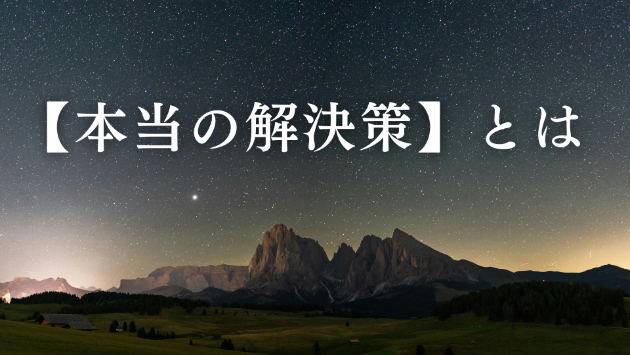 悩みがある時【本当の解決策】を出す為に…