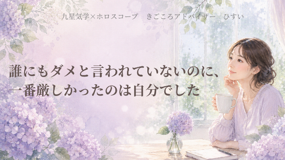 誰にもダメと言われていないのに、一番厳しかったのは自分でした