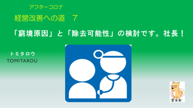アフターコロナ　経営改善への道　7