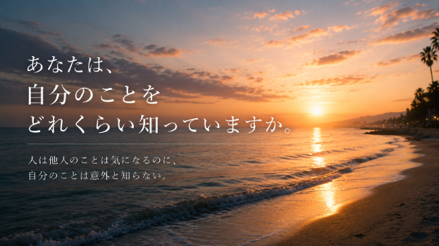 「あなたは、自分のことをどれくらい知っていますか。」