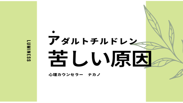 アダルトチルドレンの苦しみの正体。