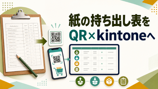 紙の持ち出し表をやめたい方へ｜QRとkintoneで在庫移動を記録するアプリを作りました