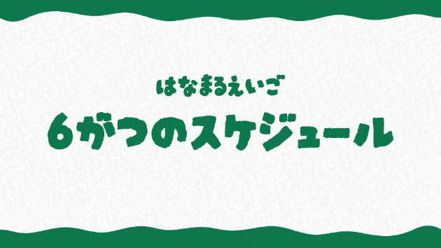 【2026年6月】スケジュール