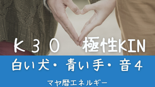K３０　マヤ暦エネルギー