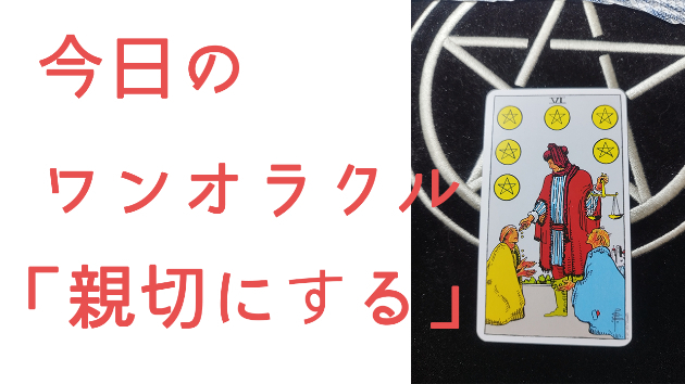 今日のワンオラクル