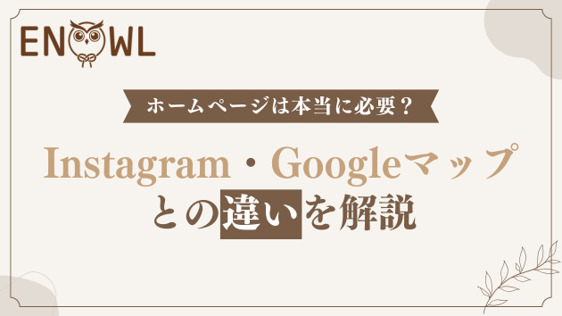 ホームページは本当に必要？Instagram・Googleマップとの違いを解説
