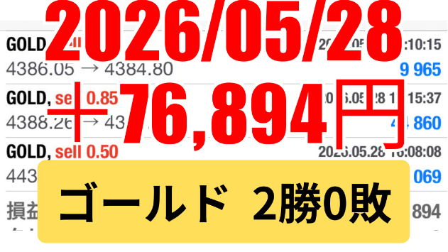FXスキャル 毎日実戦トレード結果 2026/05/28 ゴールド