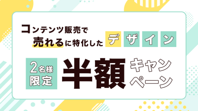 【コンテンツ販売をしている方必見！】お得なバナー作成のキャンペーン