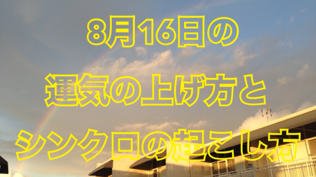８月１６日の運気の上げ方とシンクロの起こし方