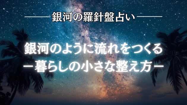 2026年7月22日☆銀河の導き（風水）