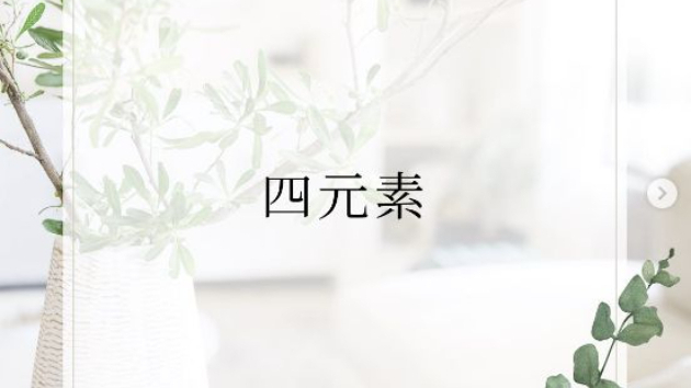 四元素