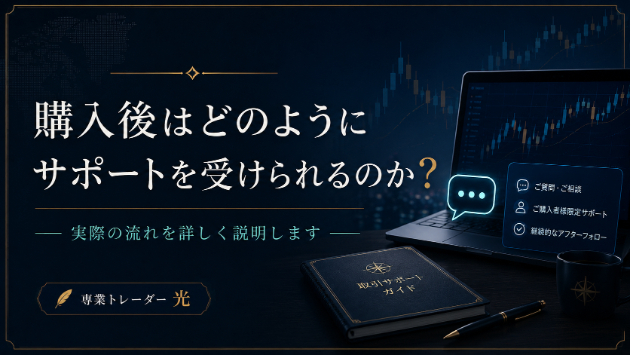 購入後はどのようにサポートを受けられるのか？実際の流れを詳しく説明します