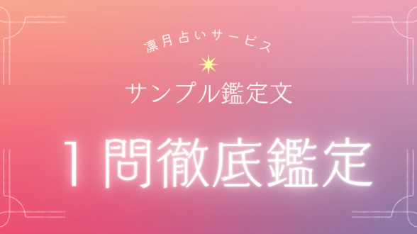 サンプル鑑定文　ー　１問徹底鑑定