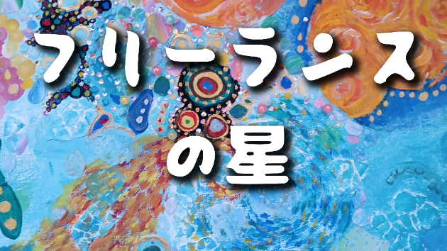 フリーランスの星