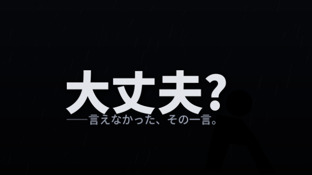 「大丈夫。」その一言が、一番言えない日があります