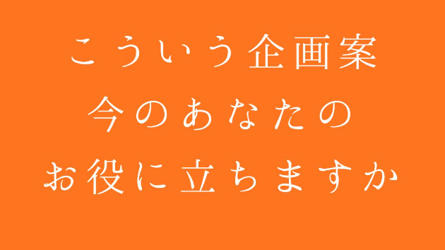 こういう企画案いかがでしょうか？