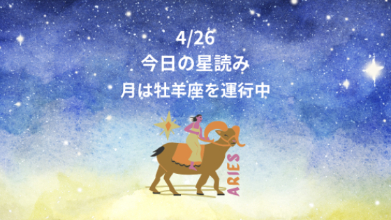 今日の星読み　4/26　月は牡羊座を運行中