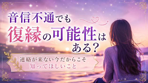 音信不通でも復縁の可能性はある？諦める前に知ってほしいこと
