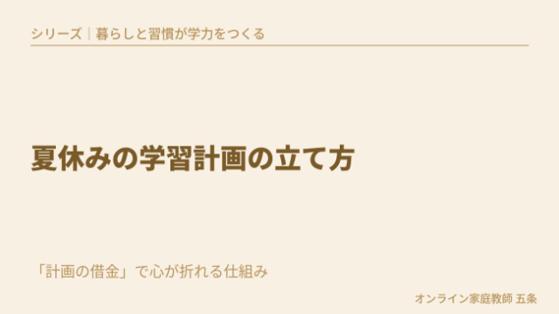 夏休みの学習計画の立て方|「計画の借金」で心が折れる仕組み