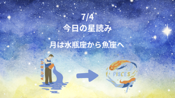 今日の星読み　7/4　月は水瓶座から魚座へ