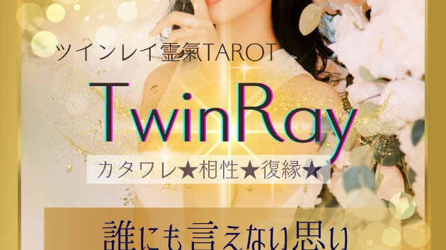TwinRay　カタワレさんにであったら・・・一人でもやもやするよりもツインレイのお話しましょう本質的な関係性のお話をします。サイレントや二人の関係性などお聞きになりたいことなんでも聞いてくださいね！ツインレイの関係性は物事を捉える視点の高さが変容の鍵です♪ぜひその鍵を受け取りに来て下さい♡