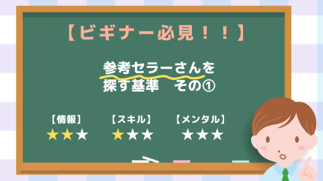 【eBayビギナー必見！参考セラーリサーチ基準 その①】