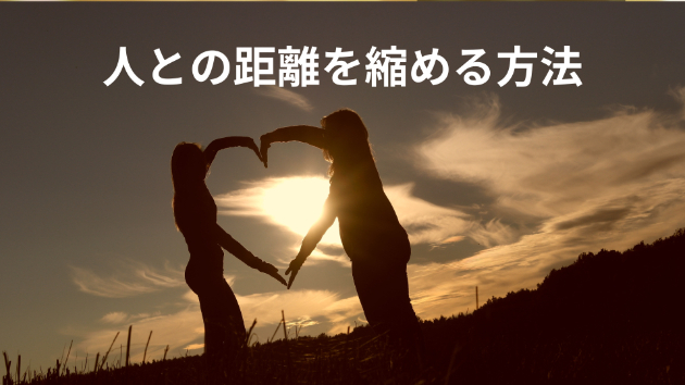 人との距離を縮める方法