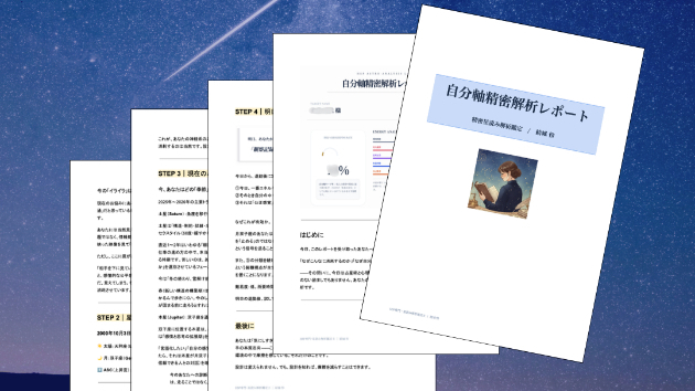 HSPの才能と使命を、星の設計図から精密解析します。
