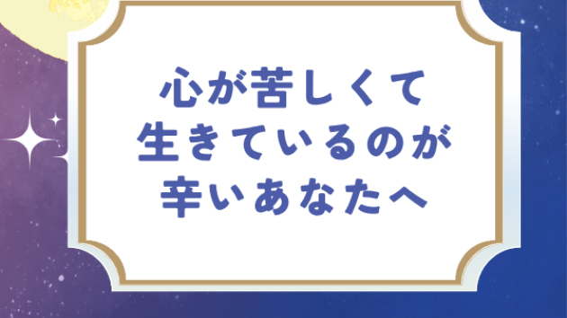 心が苦しくて、生きているのがつらいあなたへ