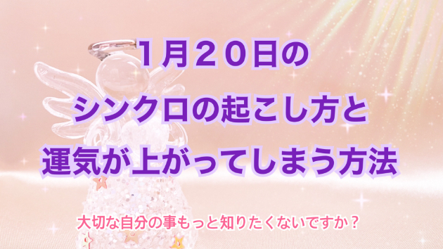 １月２０日のシンクロの起こし方と運気が上がってしまう方法☆彡