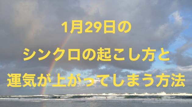 １月２９日のシンクロの起こし方と運気が上がってしまう方法☆彡