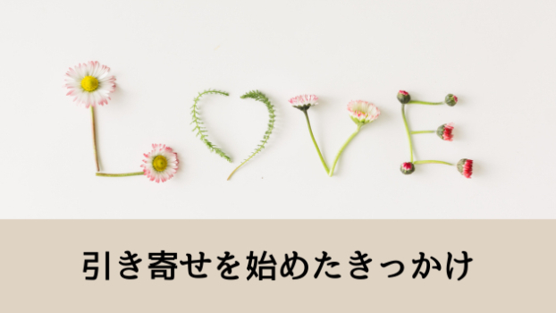 どん底メンヘラだった私が、引き寄せを始めたきっかけ