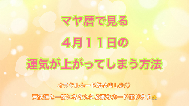 ４月１１日のシンクロの起こし方と運気が上がってしまう方法☆彡