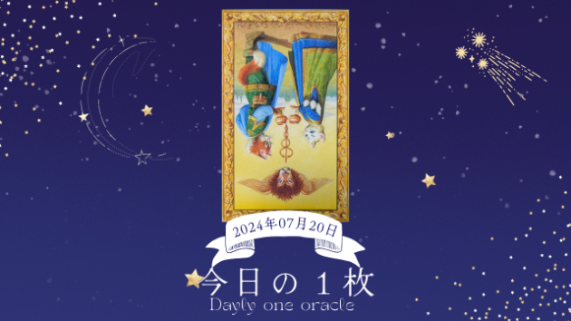 【今日のワンオラクル】2024.07.20